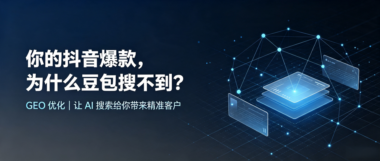 你的抖音爆款，为什么豆包搜不到？读懂 GEO，抢占定南县 AI 搜索新流量