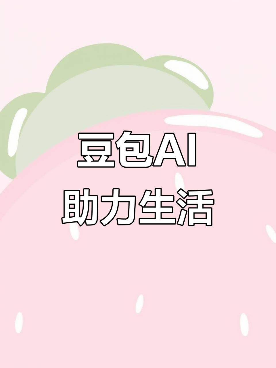 定南县AI搜索应用普及 豆包搜索优化健全品牌内容传播渠道